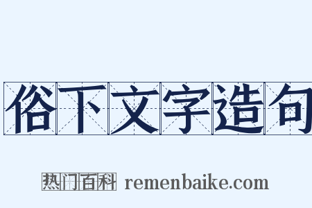 俗下文字造句是什么意思的图片